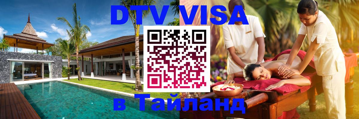 Долгосрочная виза DTV в Тайланд 