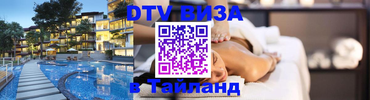 Сколько стоит виза DTV в Тайланд 